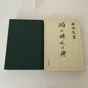 ◇ 焔の時灰の時 平岡俊男 毎日新聞社 昭和54年 ♪G7