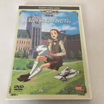 ◇ 私のあしながおじさん 完結版 世界名作劇場 DVD ※動作確認済み ♪G5_画像1