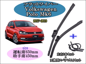 Volkswagen Polo Mk6 2017～2019 ワイパーブレード 運転席/助手席2本セット 右 左ハンドル用 お得替えゴム ワーゲン ポロ