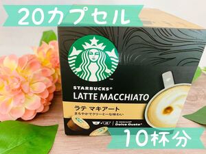 ネスカフェ ドルチェグスト専用カプセル 20カプセル STARBUCKS ラテマキアート