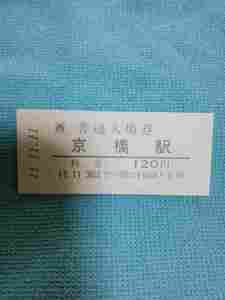 送料無料　硬券 JR西日本　京橋駅　入場券　平成１１年１１月１１日　発券　