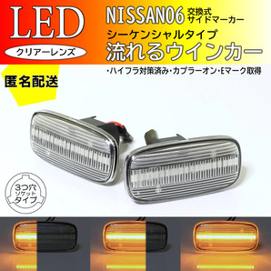 送料込 日産 06 流れるウインカー シーケンシャル LED サイドマーカー クリア 交換式 純正 ステージア C34 プリメーラ P11 カミノ ワゴン