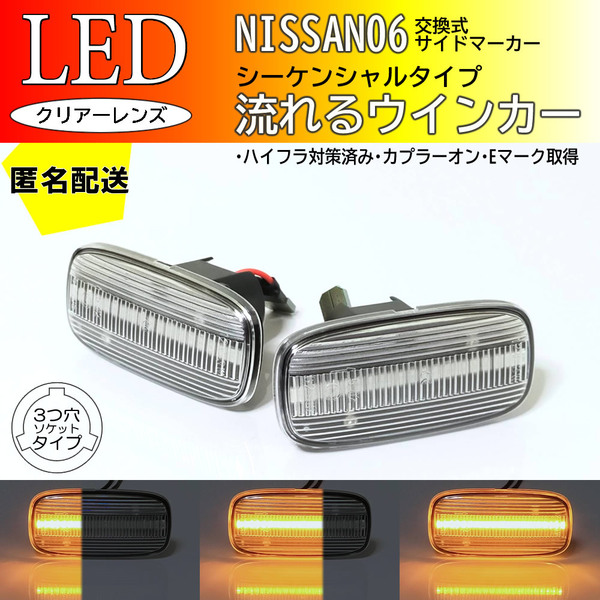 送料込 日産 06 流れるウインカー シーケンシャル LED サイドマーカー クリア 交換式 純正 ステージア C34 プリメーラ P11 カミノ ワゴン