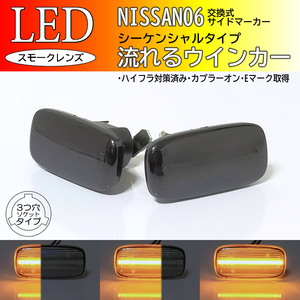 日産 06 流れるウインカー シーケンシャル LED サイドマーカー スモーク 交換式 純正 ローレル C35 プレセア R11前期 シーマ Y33