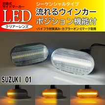 SUZUKI 01 シーケンシャル ポジション付 流れる ウインカー LED サイドマーカー クリア ワゴンR RR MC11S MC21S MC12S MC22S ラパン HE21S_画像1