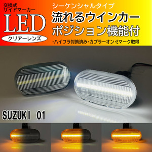 SUZUKI 01 シーケンシャル ポジション付 流れる ウインカー LED サイドマーカー クリア ソリオ MA64S MA34S MRワゴン MF21S モコ MG21S
