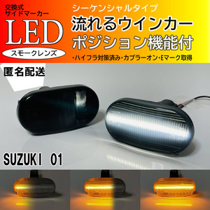 ☆送料込 SUZUKI 01 シーケンシャル ポジション付 流れる ウインカー LED サイドマーカー スモーク エスクード TA02/52W TD02/52/32/62W