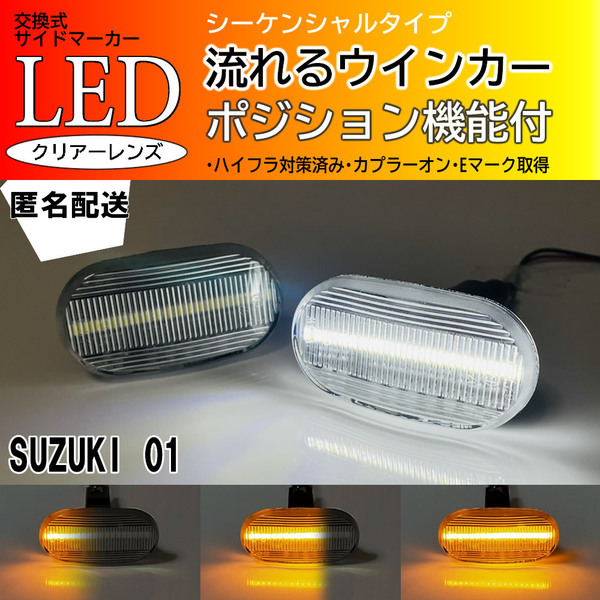 ☆送料込 SUZUKI 01 シーケンシャル ポジション付 流れる ウインカー LED サイドマーカー クリア アルト バン ワークス HA HB 11S 21S