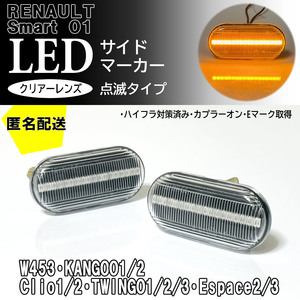 送料込 RENAULT 01 点滅 LED サイドマーカー クリア レンズ 純正 ルノー トラフィック2 Trafic マスター2 Master メガーヌ1 ラグナ1 LAGUNA