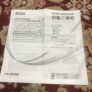 イオン株式会社第96期定時株主総会召集ご通知(2020.3.1～2021.2.28まで)