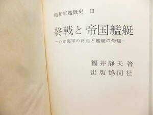 　☆　絶版/限定版(1961)「終戦と帝國艦艇」225項 ㈱出版共同社 福井静男 著/海軍技術少佐 日本海軍　☆ 