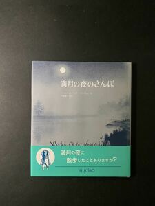 児童書「満月の夜のさんぽ」文・フランシス＝ハマーストロム 訳・大塚純子 画家・ロバート＝カトーナ 1997年 第3刷 偕成社 長期保管品