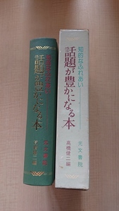 話題が豊かになる本 : 知的なふれあい/高橋健二編