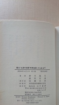 隆元・弘達の実録「時事放談」うらおもて/O3985/初版・帯付き_画像4