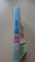 自己実現のための福祉と人権 (福祉文化ライブラリー)/O3391/初版・帯付き/「福祉と人権」を考える研究グループ_画像2