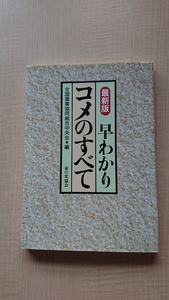 最新版 早わかりコメのすべて/O3997/初版/家の光協会/全国農業協同組合中央会