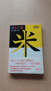 日本の米 風土・歴史・生活 (ちくまライブラリー)/O4002/持田 恵三 (著)