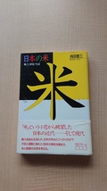 日本の米 風土・歴史・生活 (ちくまライブラリー)/O4002/持田 恵三 (著)_画像1