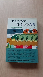 手をつなぐ生きものたち/読売新聞社婦人部 (著)/初版・帯付き