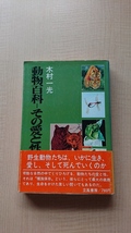 動物百科 その愛と性 /木村一光 著/立風書房/初版・帯付き/O4005_画像1