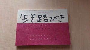 生き路びき 自分らしい生き方を探す/家庭通信社 (編集)/博文館新社/O3932