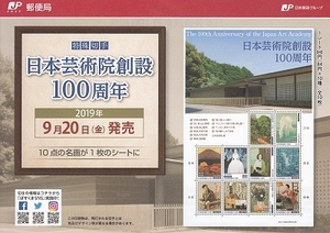 切手解説書 ★2019年★「日本芸術院創設100周年」など★★その他イロイロ　20枚★　