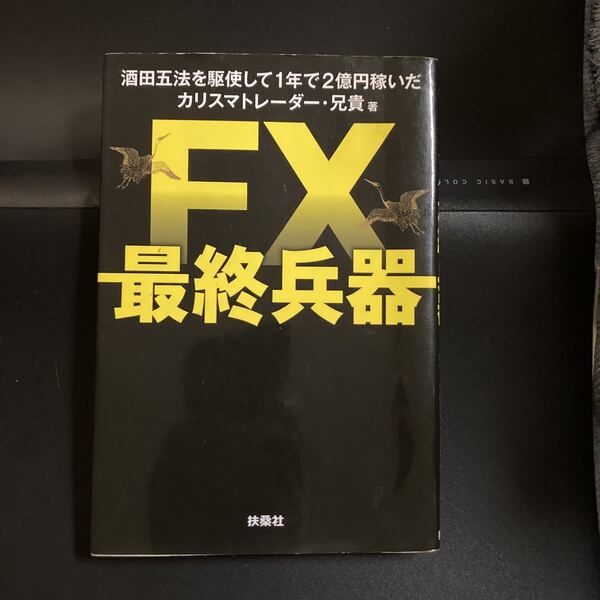 『FX最終兵器』▼兄貴著 扶桑社