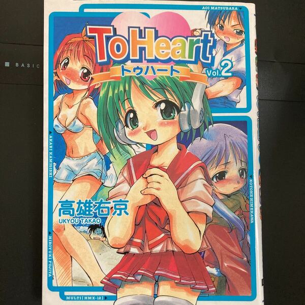 『To Heart トゥハート 第2巻』▼高雄右京 メディアワークス