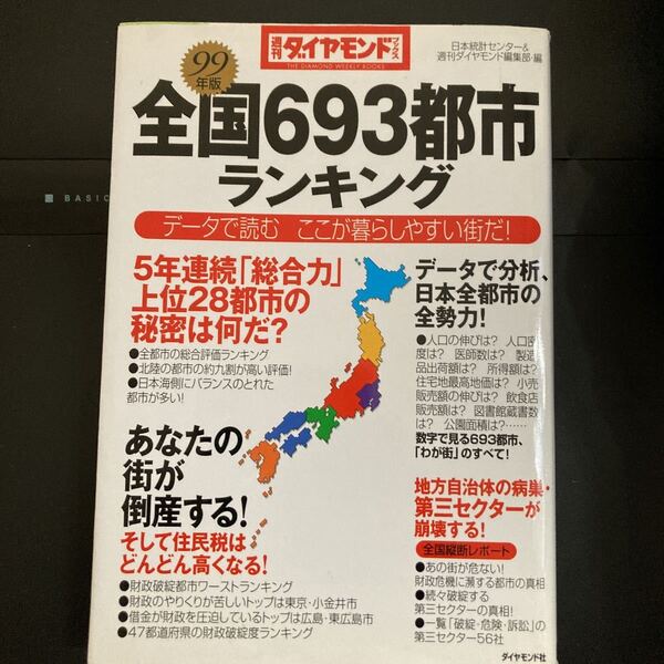 『全国693都市ランキング データで読む ここが暮らしやすい街だ!』1999年版 ダイヤモンド社
