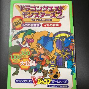 『ドラゴンクエストモンスターズ2 マルタのふしぎな鍵』Vジャンプブックス ゲームボーイカラー攻略法