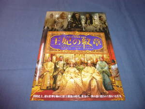 映画非売品プレス「王妃の紋章」チョウ・ユンファ、コン・リー、ジェイ・チョウ（周杰倫）、チャン・イーモウ　２００８年