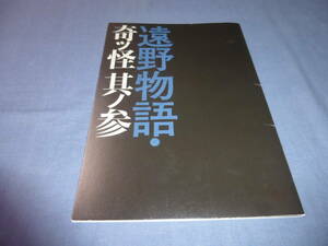 舞台パンフ「遠野物語 奇ッ怪 其ノ参」仲村トオル、瀬戸康史 山内圭哉 池谷のぶえ 安井順平 浜田信也 安藤輪子 石山蓮華 銀粉蝶　2016年