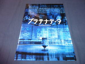 映画非売品プレス「プラチナデータ」二宮和也、豊川悦司、水原希子、鈴木保奈美、杏、生瀬勝久　2013年
