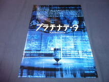 映画非売品プレス「プラチナデータ」二宮和也、豊川悦司、水原希子、鈴木保奈美、杏、生瀬勝久　2013年_画像1