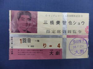 ◆古い演劇チケット半券43「三橋美智也ショウ」1963年　大阪・大劇　キングレコード