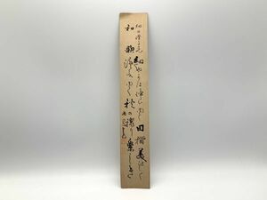 【色紙画/色紙書】 短冊　真作　　伊藤恭之助　『和歌』　　詩/短歌/俳句/情景画　定形外可　Ｋ1023L