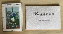 第60回 逓信記念日 平成5年4月20日 By 関東郵政局 & 切手趣味週間にちなむ郵便切手 By 郵政省_画像1