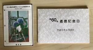  no. 60 times . confidence memory day Heisei era 5 year 4 month 20 day By Kanto postal department & stamp hobby week .... mail stamp By postal .