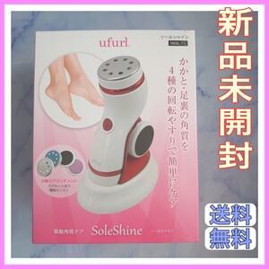 【新品】電動角質ケア ソールシャイン 4種のアタッチメント