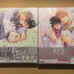 未開封 俺達は新婚さんかもしれない 1.2巻 ちしゃの実 BLコミック c