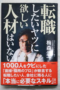 転職したいヤツに欲しい人材はいない 梅森浩一 帯付 中古美品