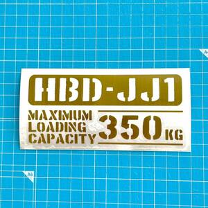 HBD-JJ1 最大積載量 350kg ステッカー 金色 世田谷ベース ホンダ N-VAN エヌバン