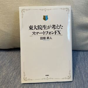 東大院生が考えたスマートフォンFX/田畑昇人