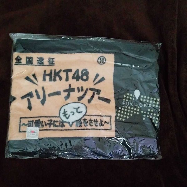 HKT48 マフラータオル アリーナツアー 可愛い子にはもっと旅をさせよ