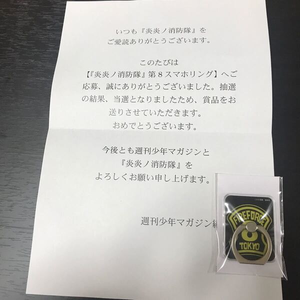 少年マガジン当選品「炎炎ノ消防隊」第8スマホリング