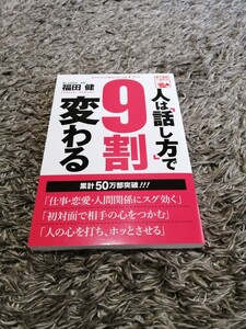 人は話し方で9割変わる ゴマブックス 福田健