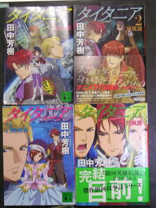 ヤフオク タイタニア 田中芳樹 本 雑誌 の中古品 新品 古本一覧 ヤフオク タイタニア 田中芳樹 本 雑誌 の中古品 新品 古本一覧