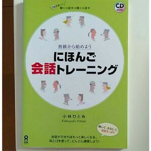 にほんご会話トレーニング 初級から始めよう