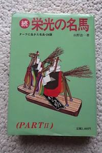 続 栄光の名馬 (明文社) 山野 浩一