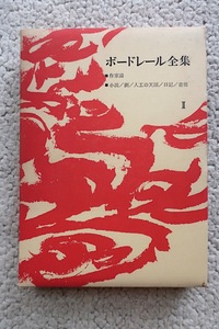 ボードレール全集 第2巻 作家論ほか (人文書院) 矢内原伊作ほか訳、福永武彦(編集) 1965年再版